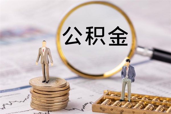宜都急用钱怎么把公积金取出来（急用钱怎么把公积金取出来 额度）